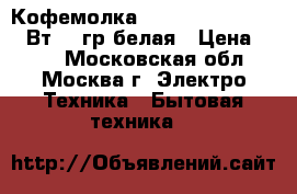 Кофемолка HOMESTAR HS-2008 150Вт, 50гр,белая › Цена ­ 550 - Московская обл., Москва г. Электро-Техника » Бытовая техника   